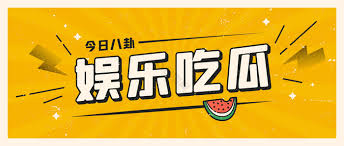 每日大赛-吃瓜大赛每日大赛主题大赛-每日大赛24小时吃瓜聚集地